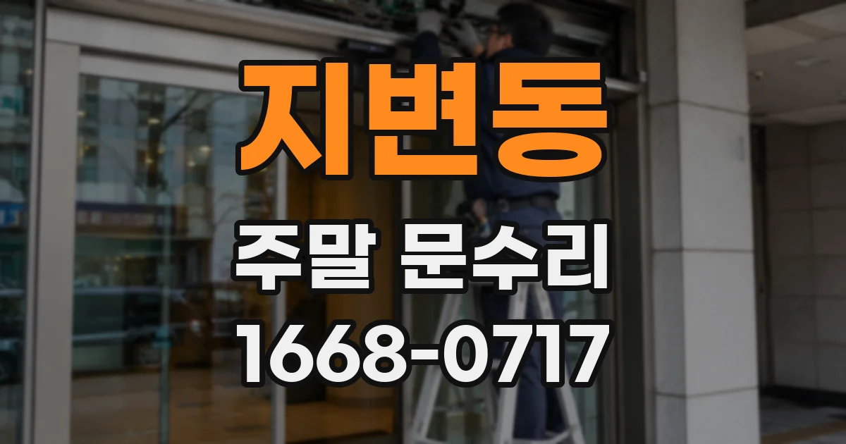 지변동 주말 문수리