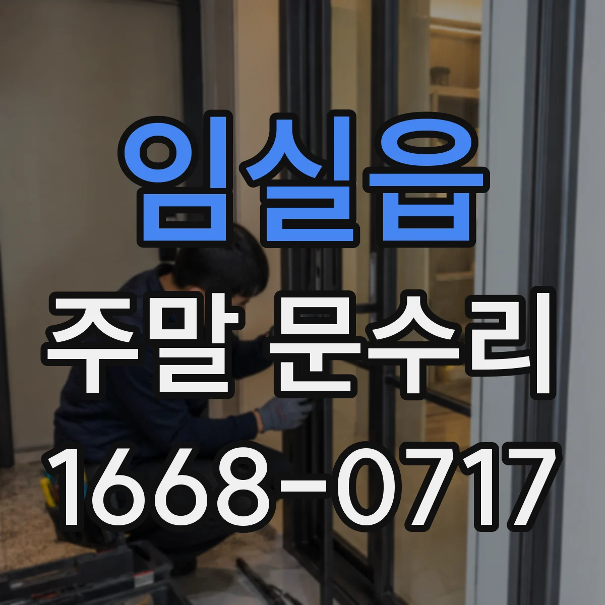임실읍 주말 문수리