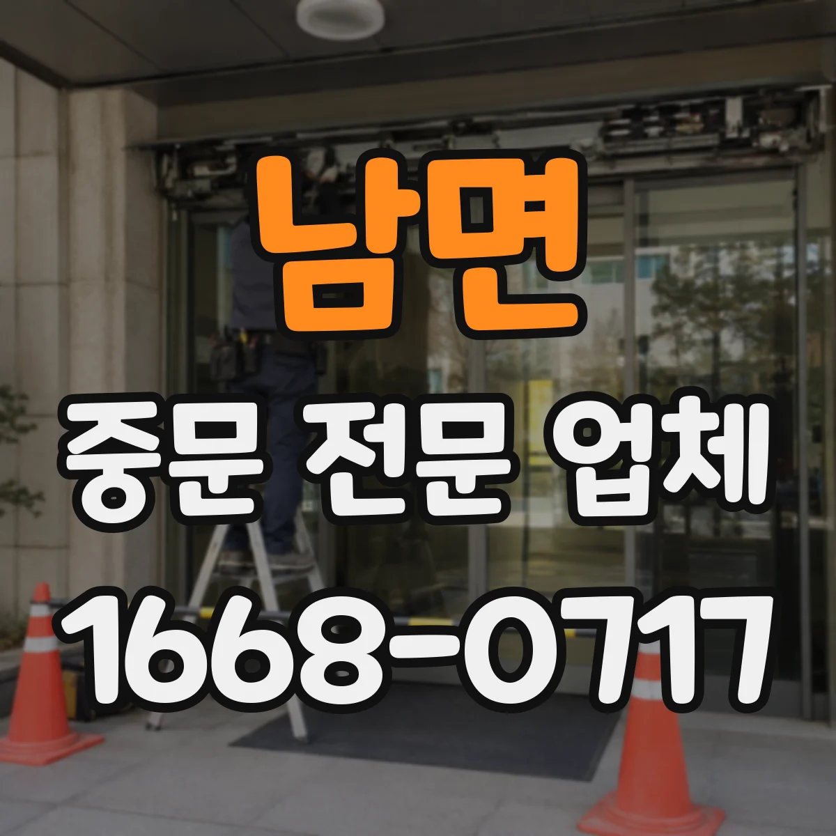 남면 중문 전문 업체