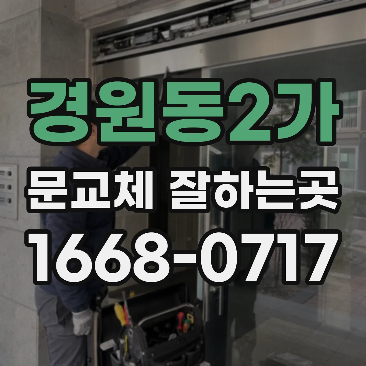 경원동2가 문교체 잘하는곳
