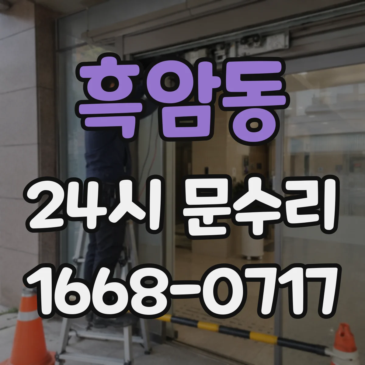 흑암동 24시 문수리