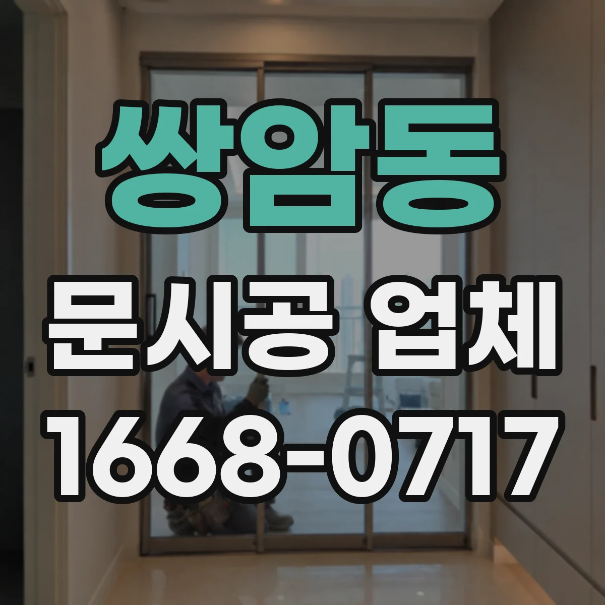 쌍암동 문시공 업체