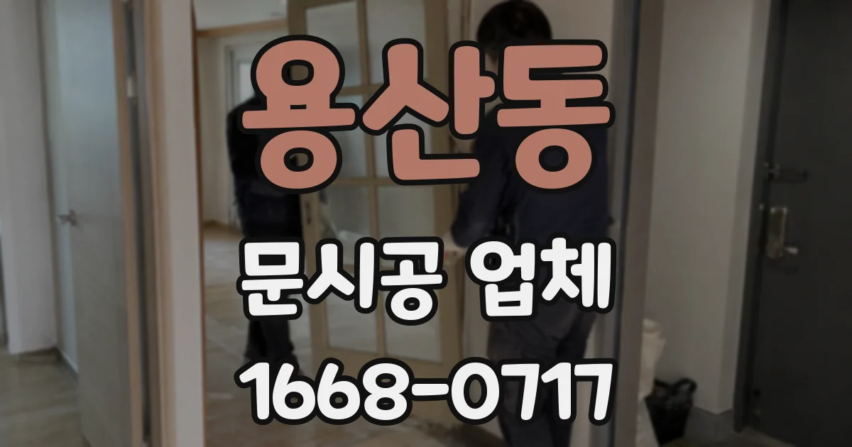 용산동 문시공 업체