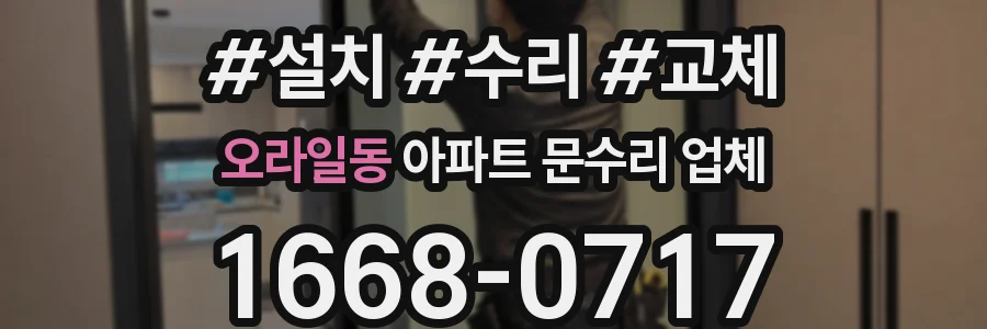 오라일동 아파트 문수리 업체