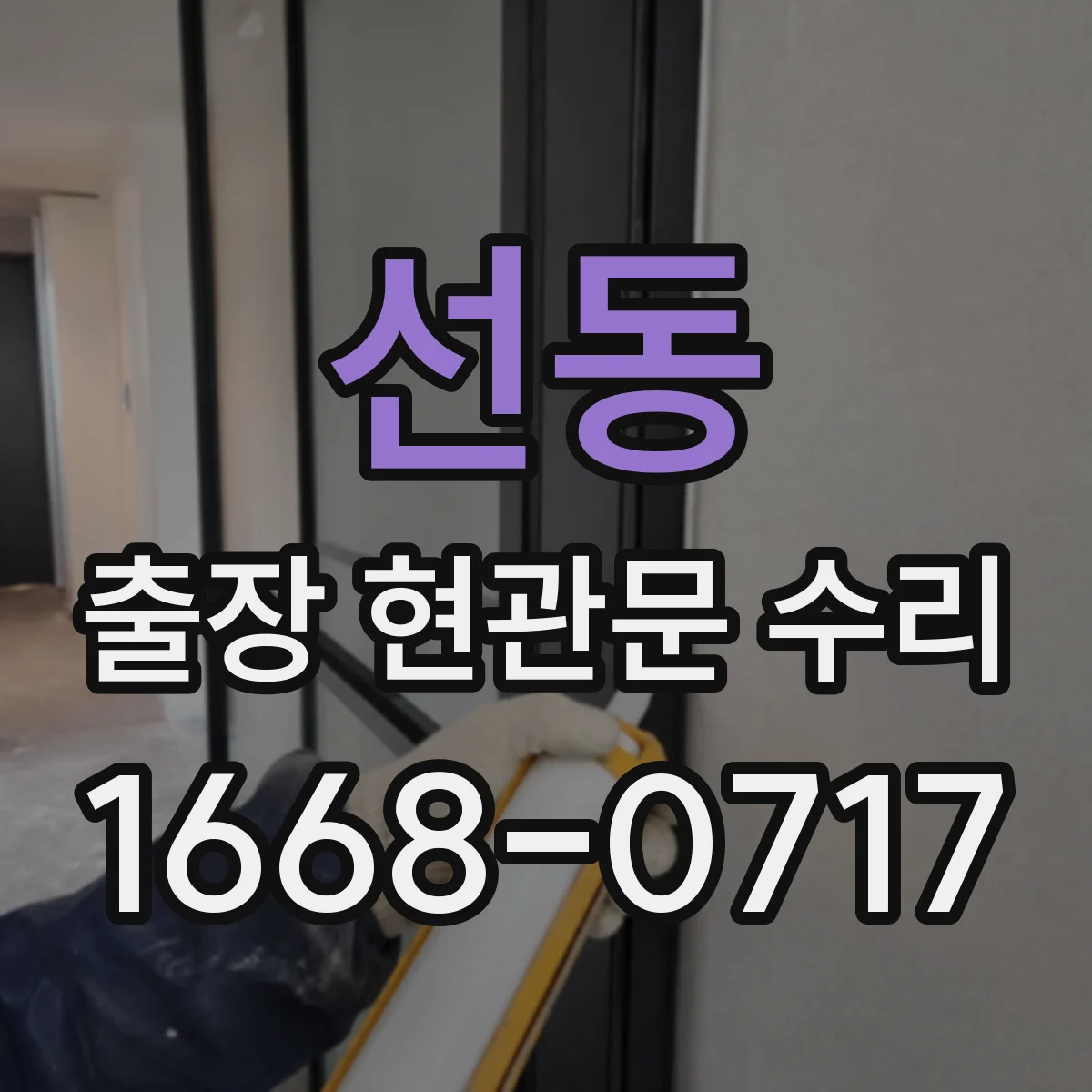 선동 출장 현관문 수리