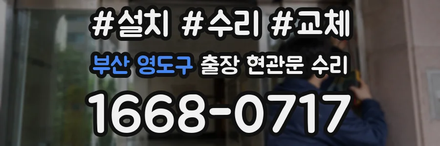 부산 영도구 출장 현관문 수리