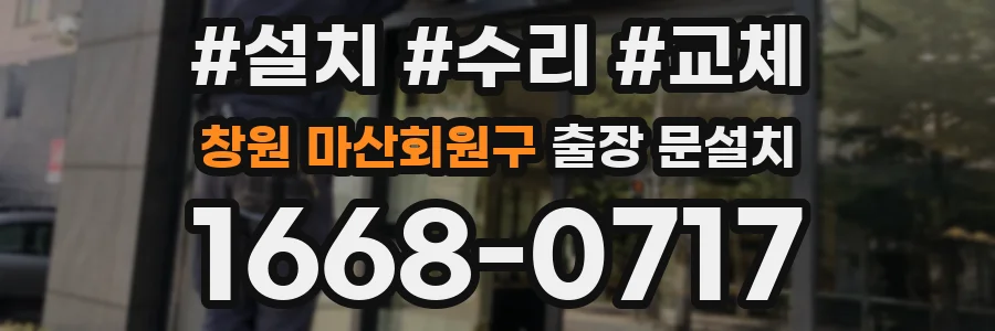 창원 마산회원구 출장 문설치