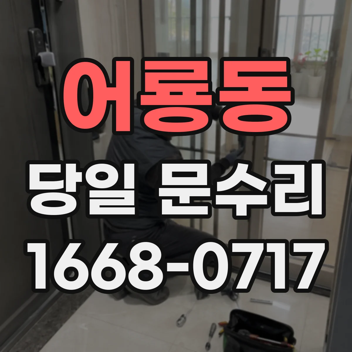 어룡동 당일 문수리