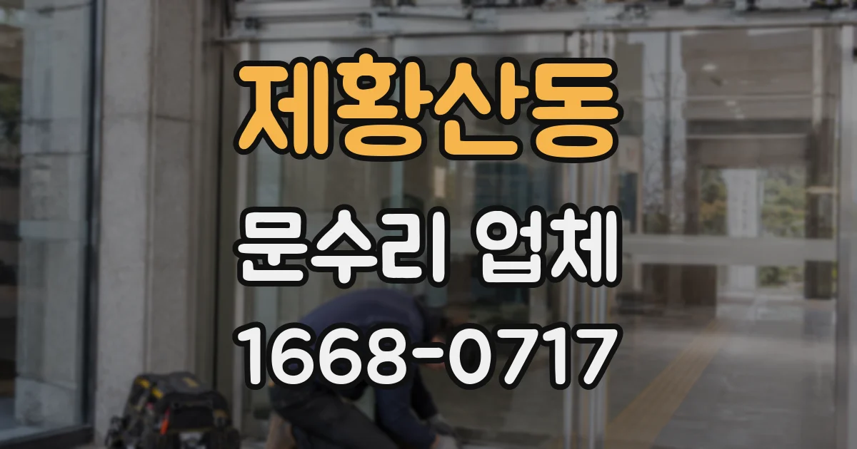 제황산동 문수리 업체