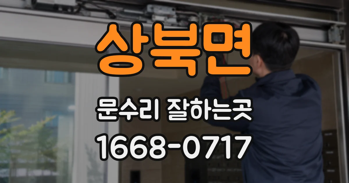 상북면 문수리 잘하는곳