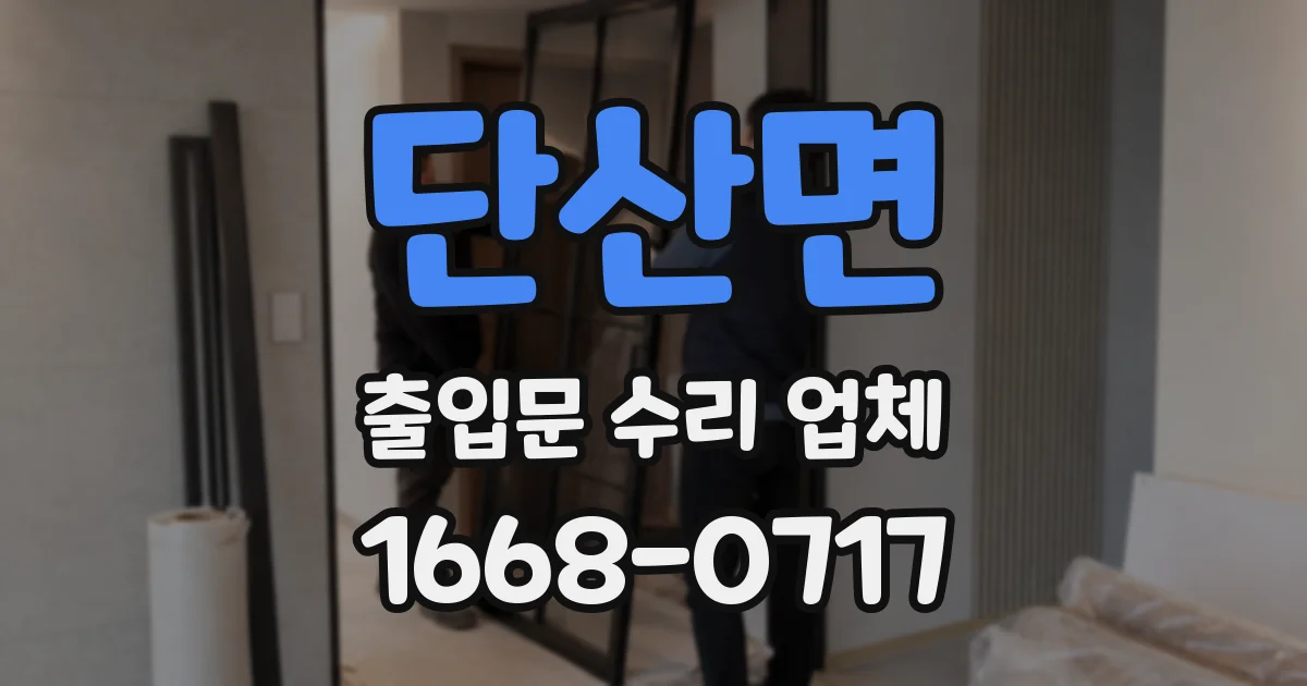 단산면 출입문 수리 업체