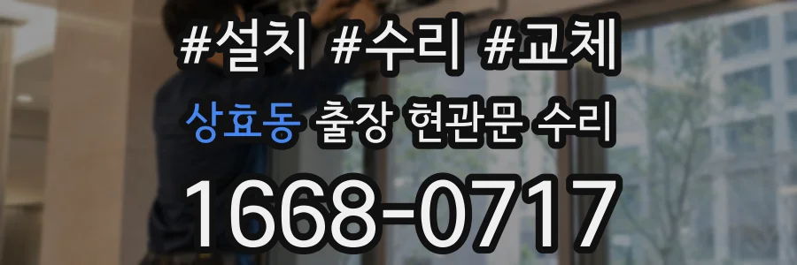 상효동 출장 현관문 수리