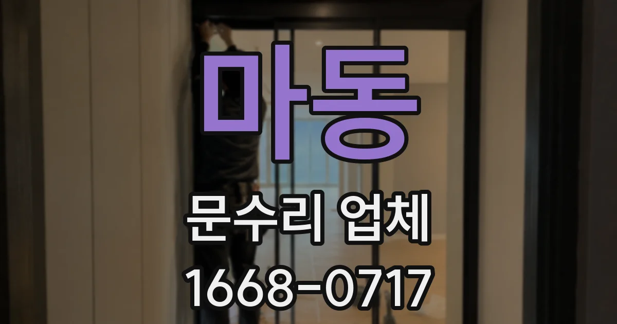 마동 문수리 업체