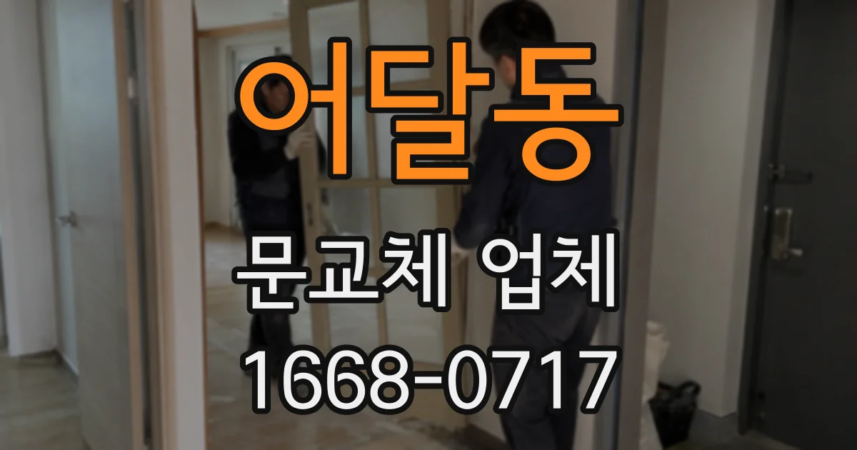 어달동 문교체 업체