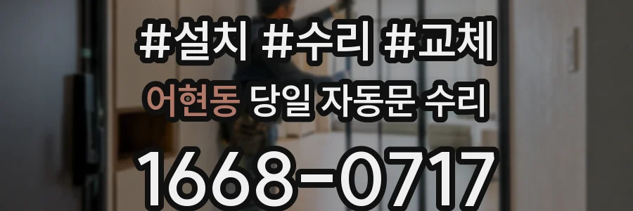 어현동 당일 자동문 수리