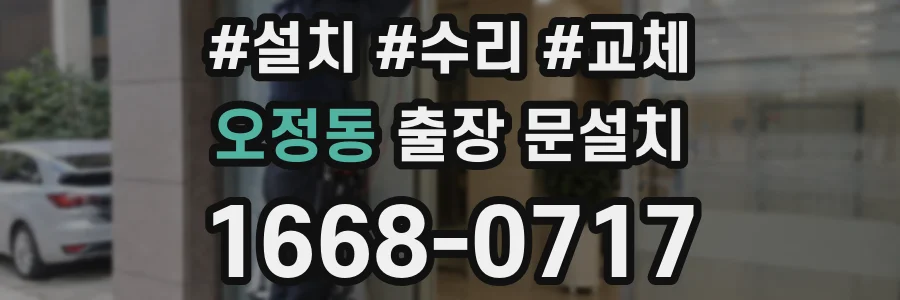 오정동 출장 문설치