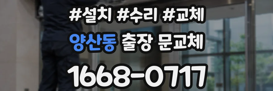 양산동 출장 문교체