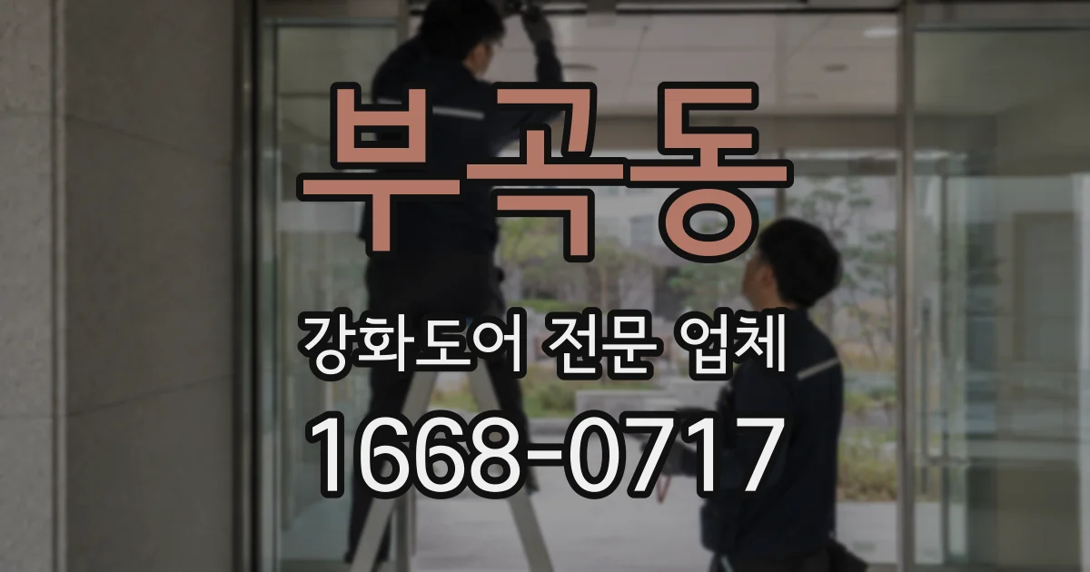 부곡동 강화도어 전문 업체