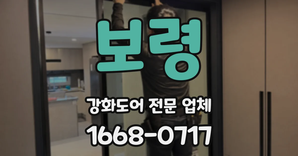 보령 강화도어 전문 업체