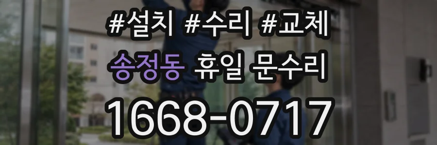 송정동 휴일 문수리
