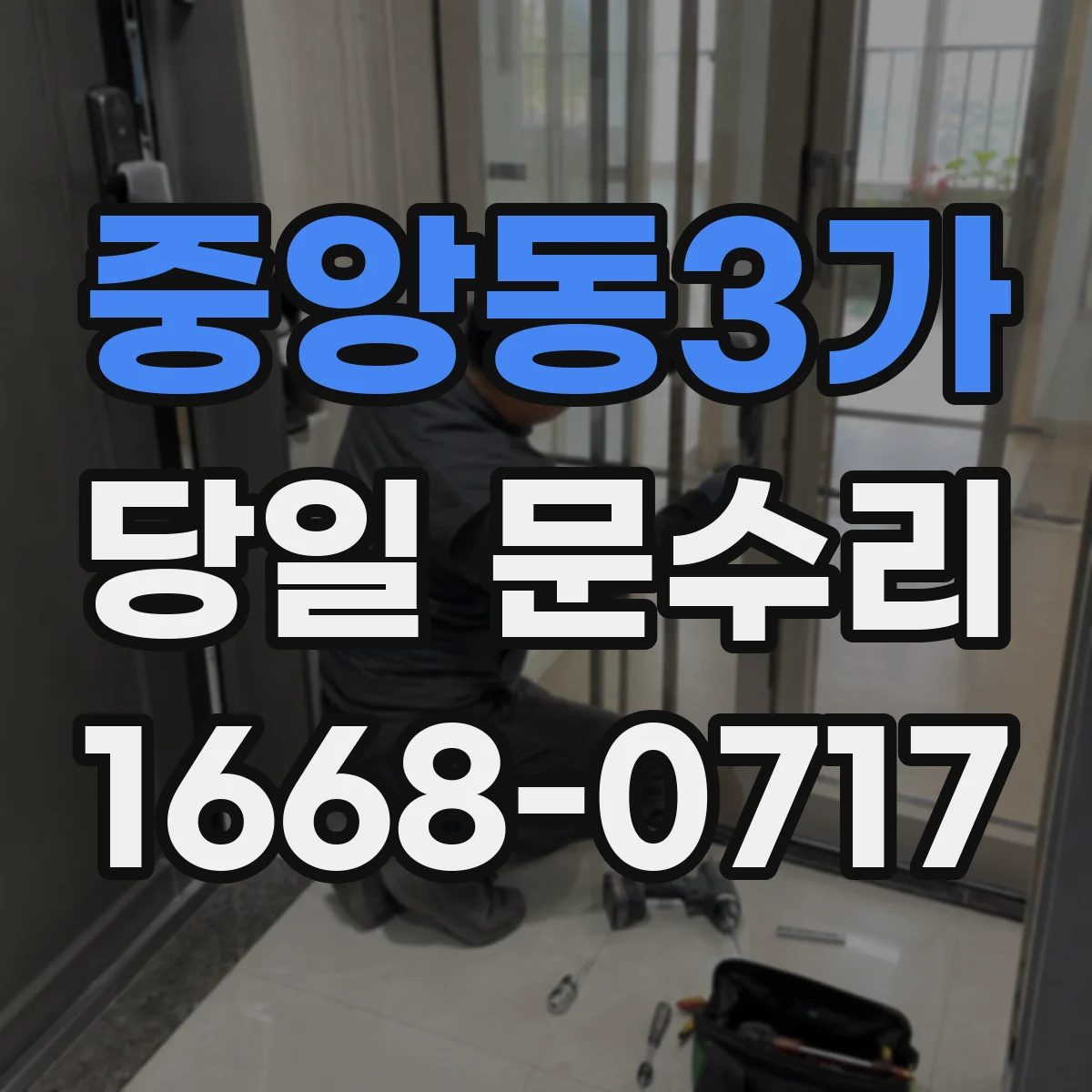 중앙동3가 당일 문수리