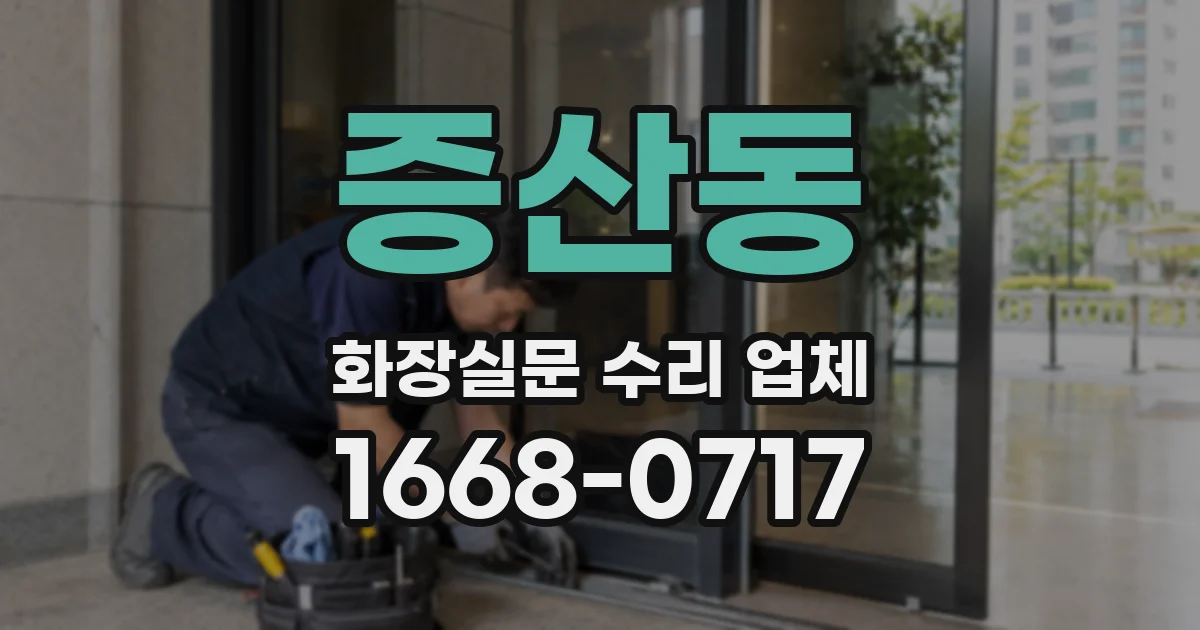 증산동 화장실문 수리 업체
