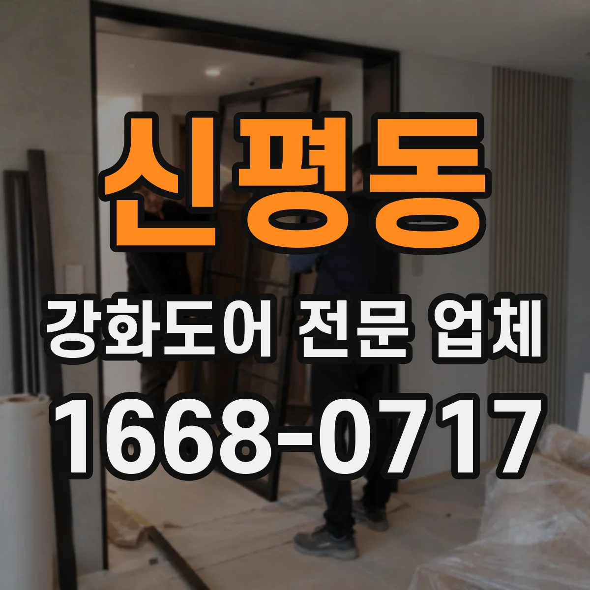 신평동 강화도어 전문 업체