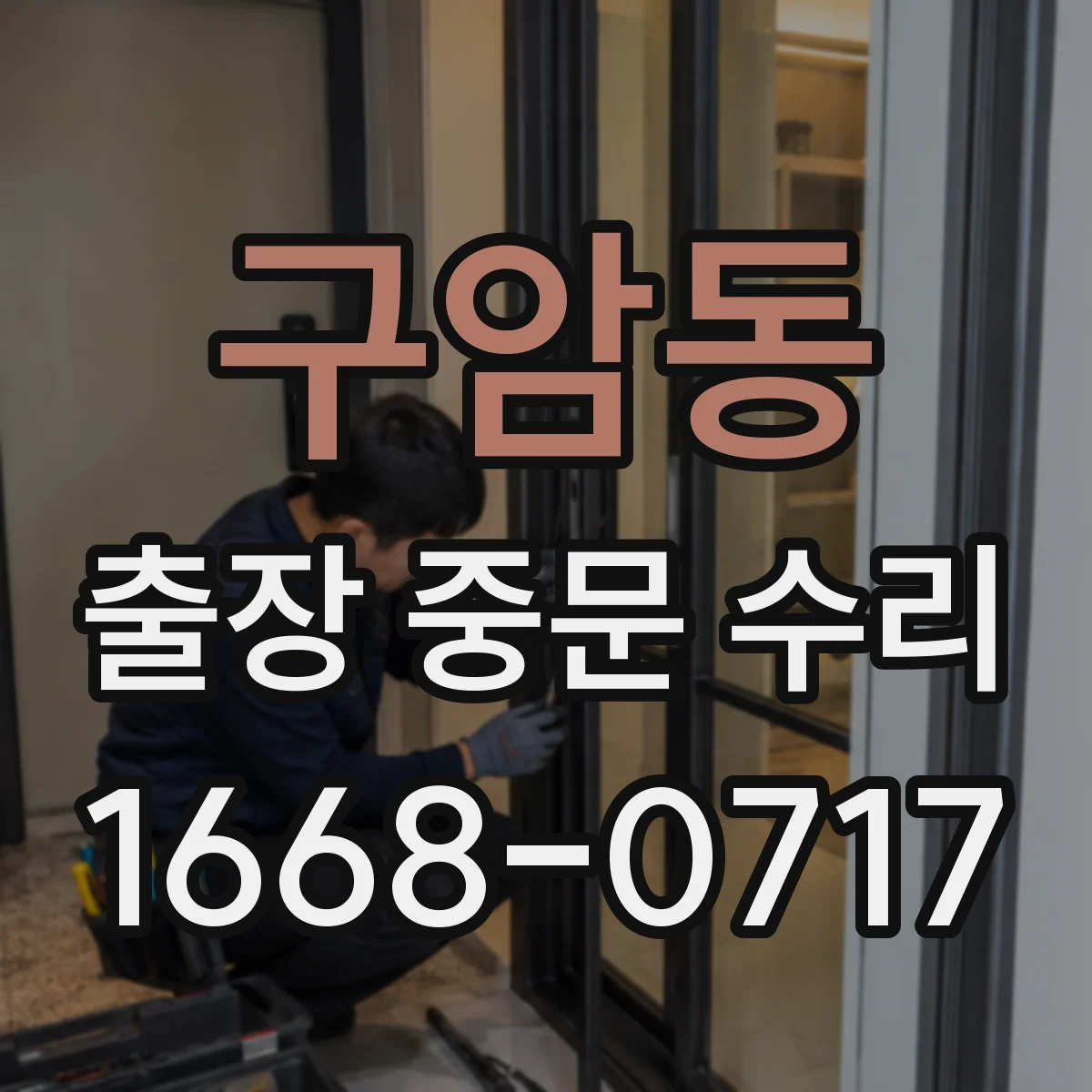 구암동 출장 중문 수리