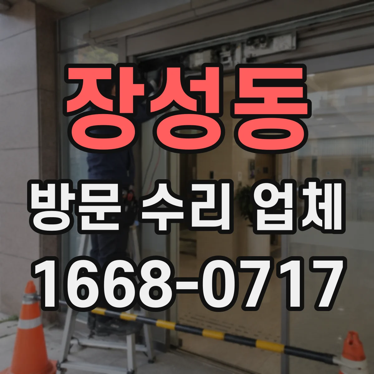 장성동 방문 수리 업체