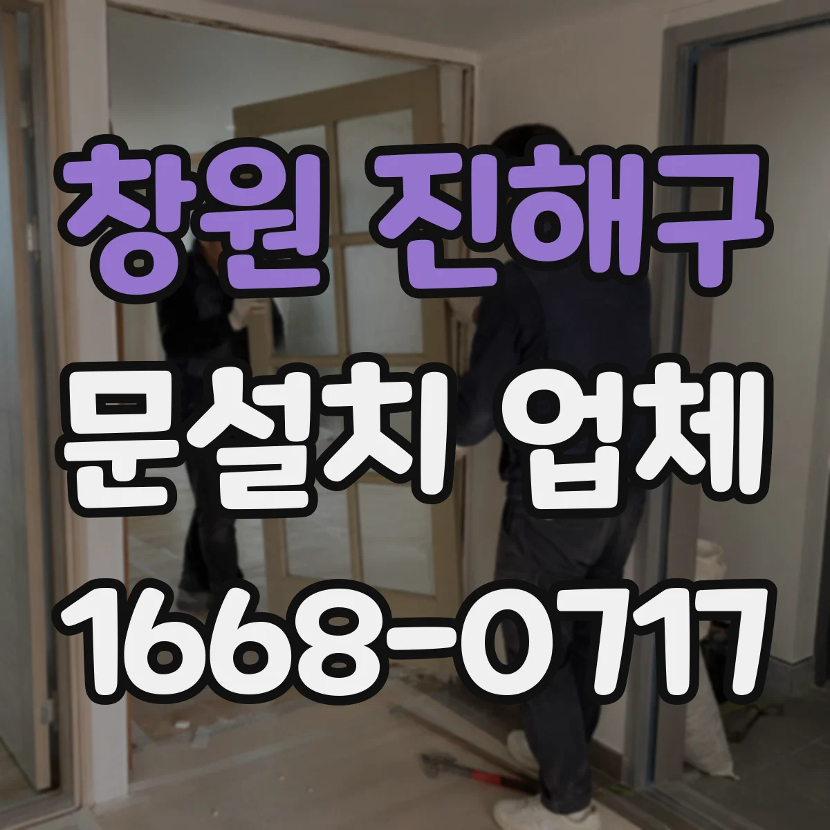 창원 진해구 문설치 업체 누수 흔적 따라 문틀 재사용 여부 달라져요