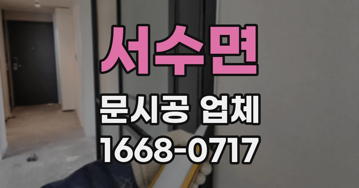 서수면 문시공 업체