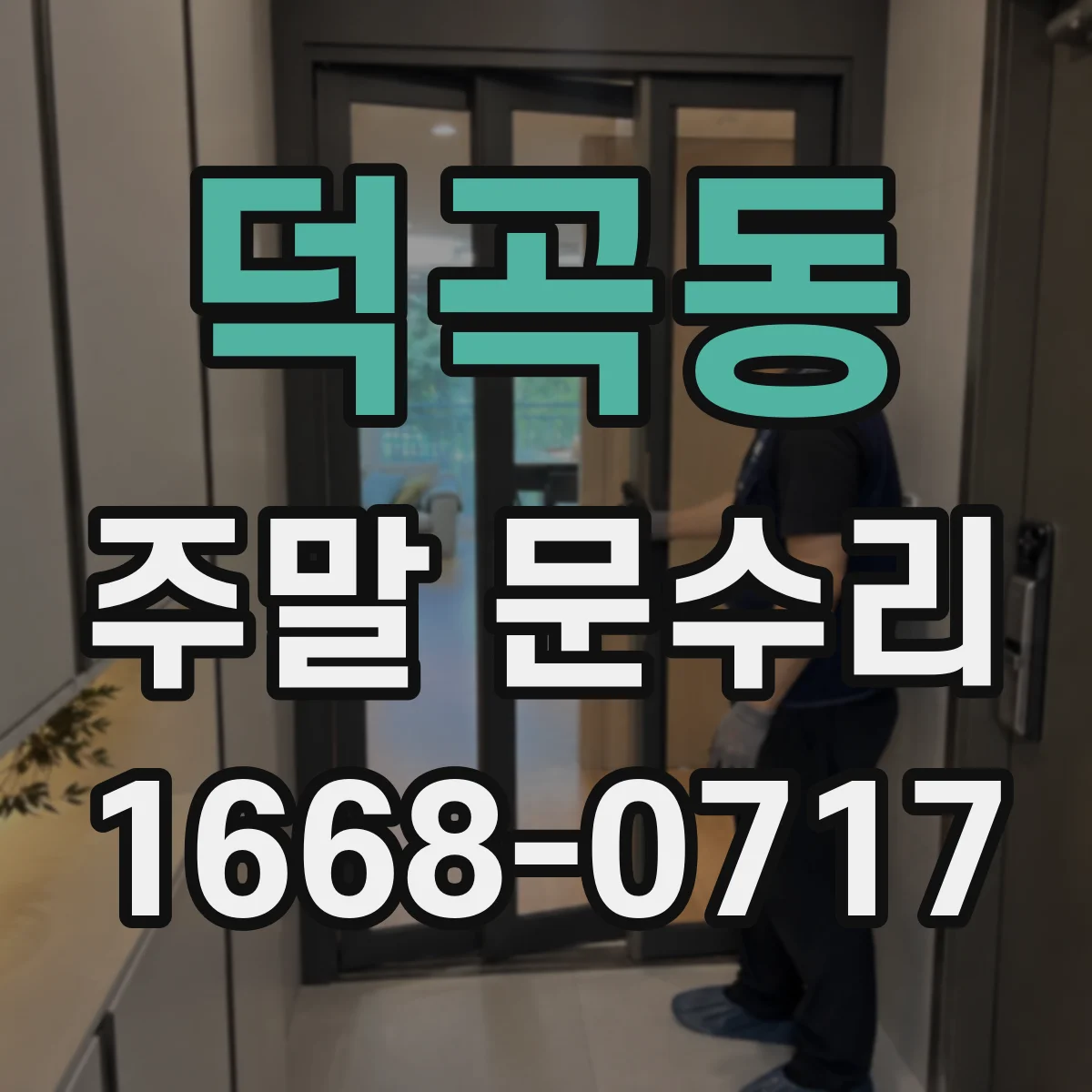 덕곡동 주말 문수리