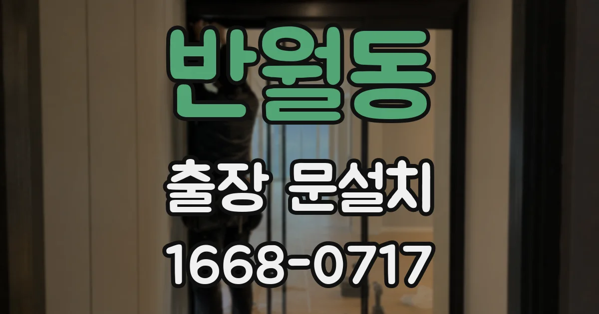 반월동 출장 문설치