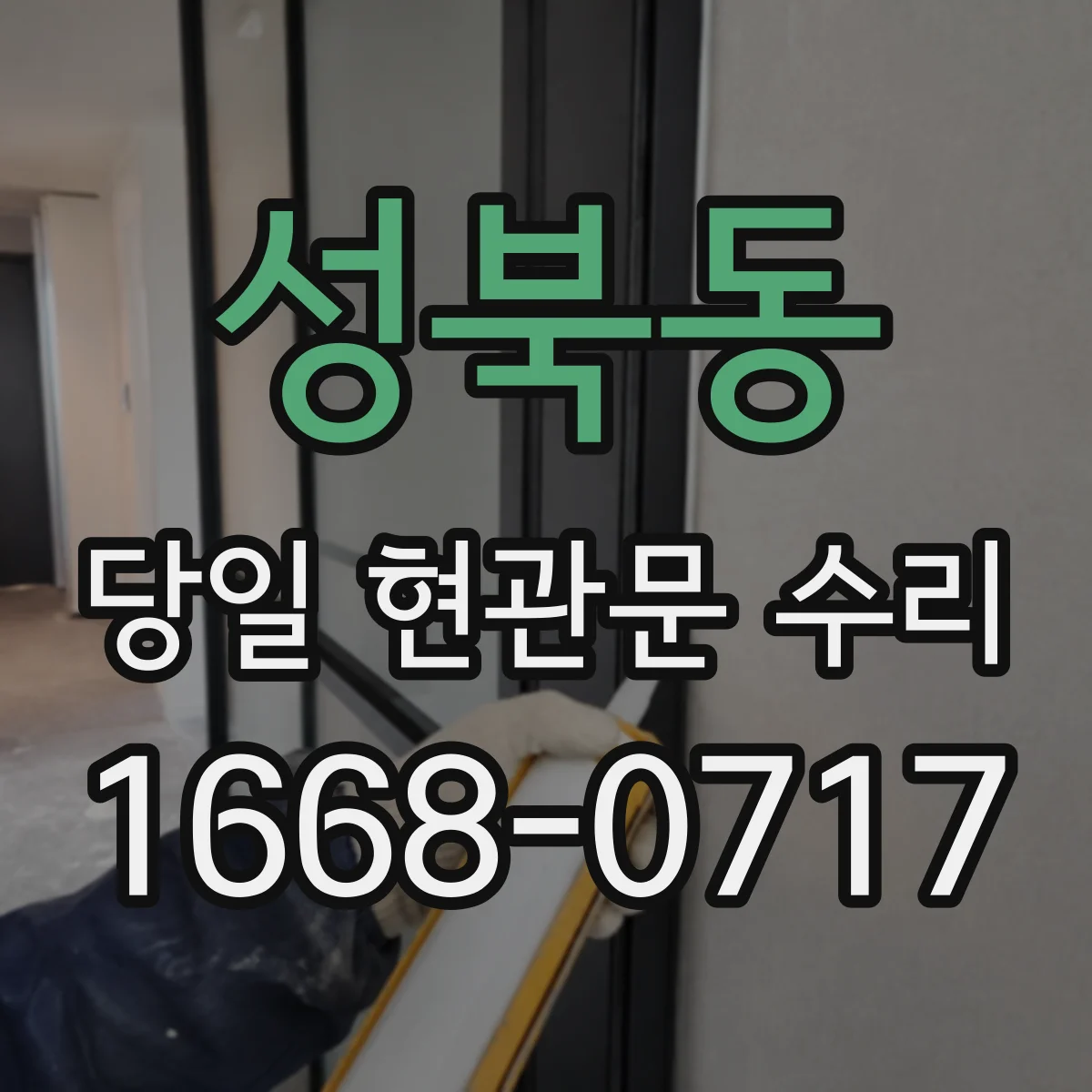 성북동 당일 현관문 수리