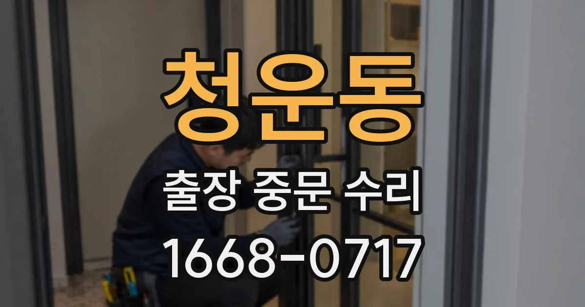 청운동 출장 중문 수리