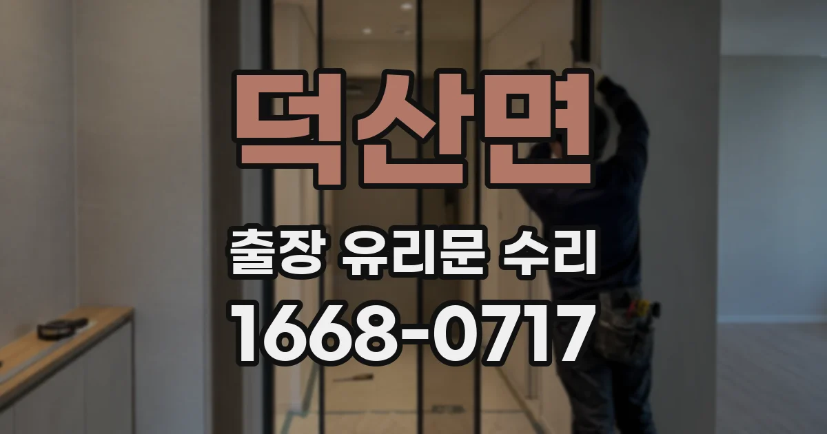 덕산면 출장 유리문 수리