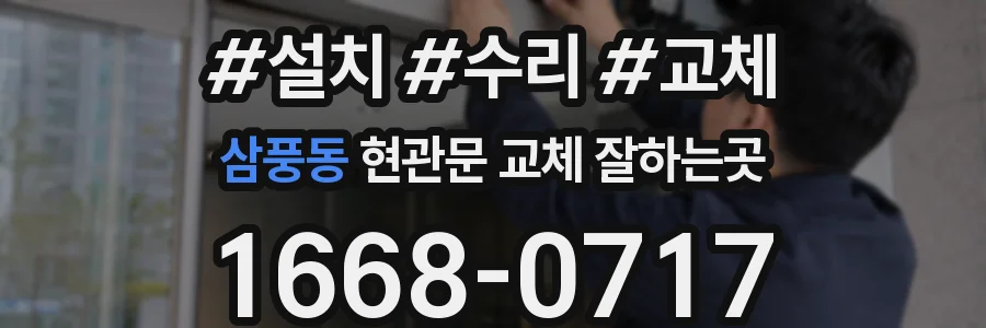 삼풍동 현관문 교체 잘하는곳