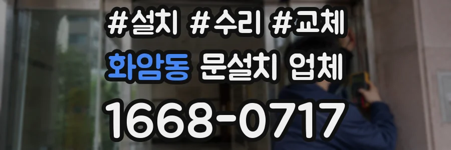 화암동 문설치 업체