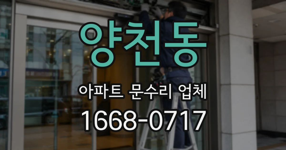 양천동 아파트 문수리 업체