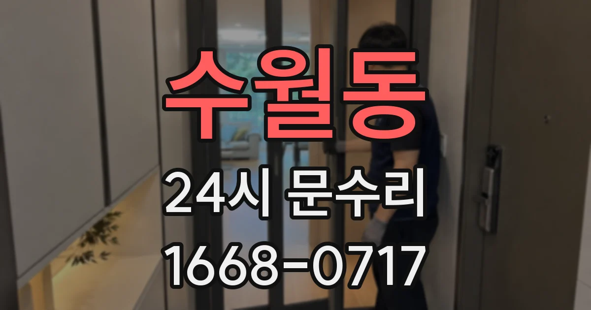수월동 24시 문수리