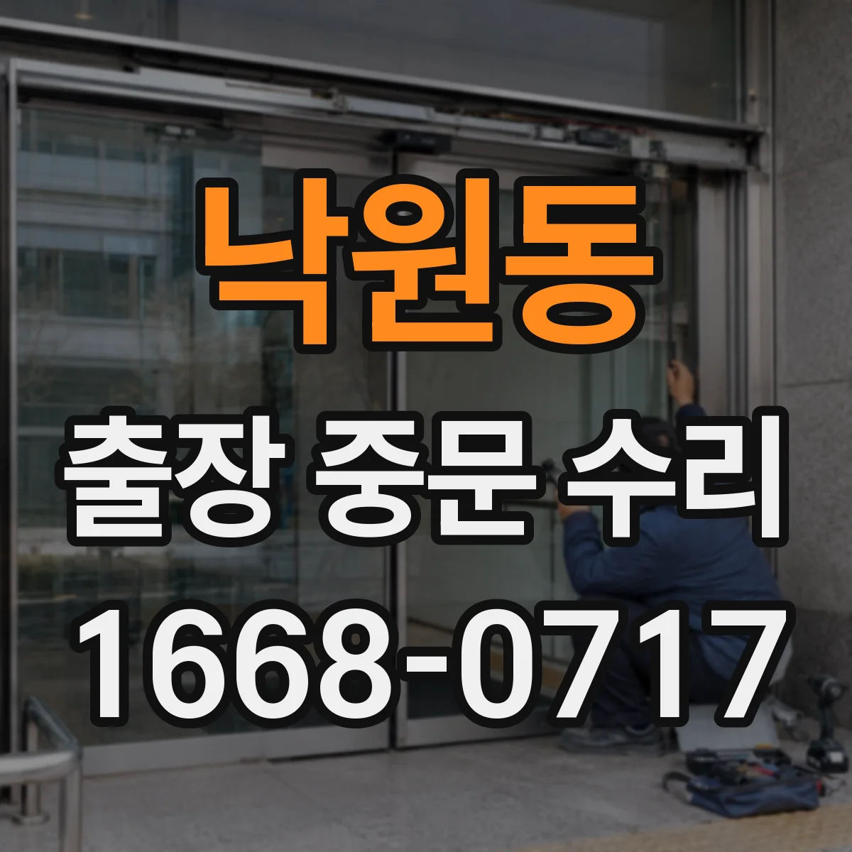 낙원동 출장 중문 수리