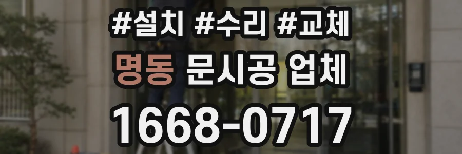 명동 문시공 업체