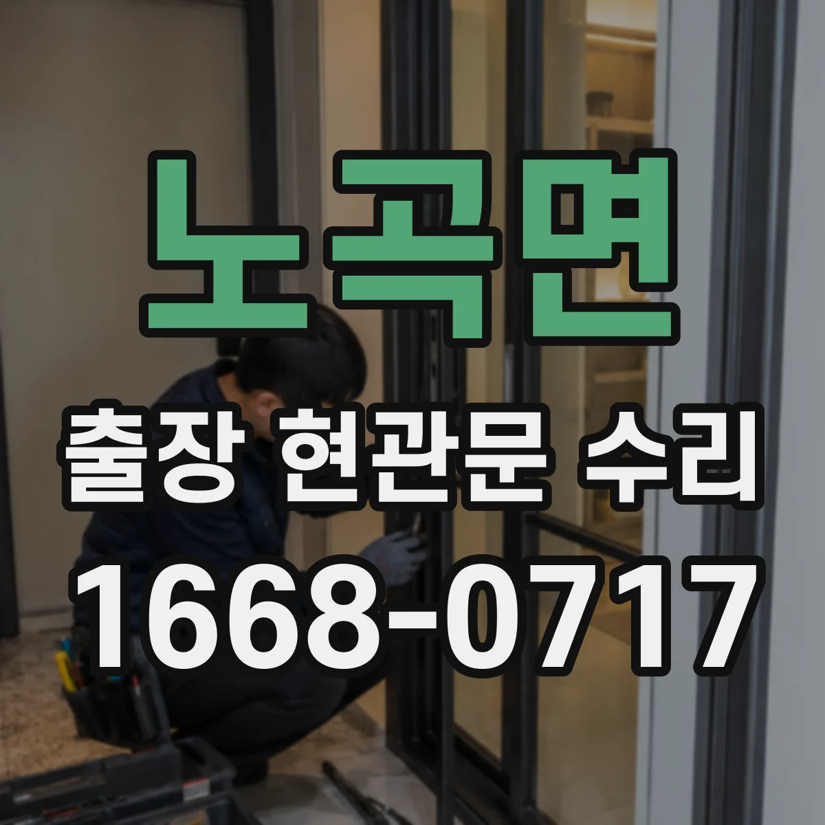 노곡면 출장 현관문 수리 파손 부위 원인 분석과 안전 진단