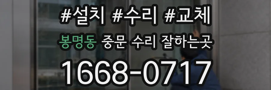 봉명동 중문 수리 잘하는곳