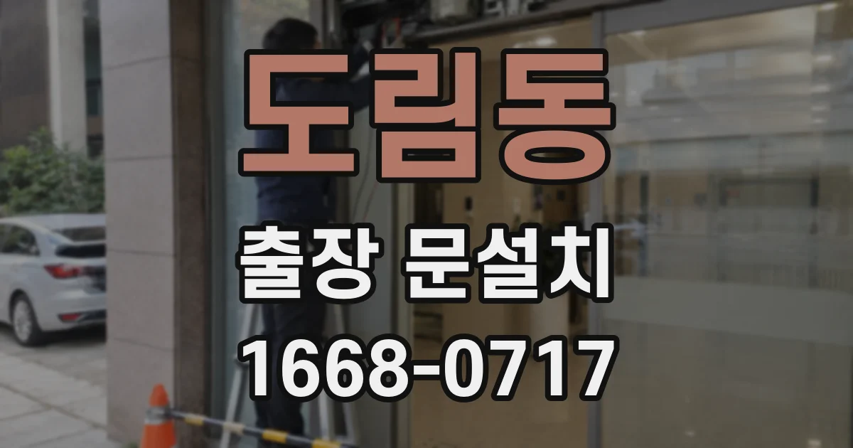 도림동 출장 문설치