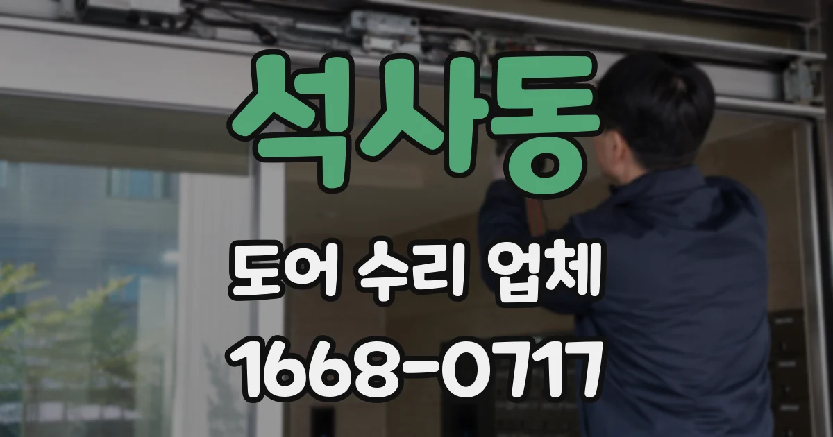 석사동 도어 수리 업체