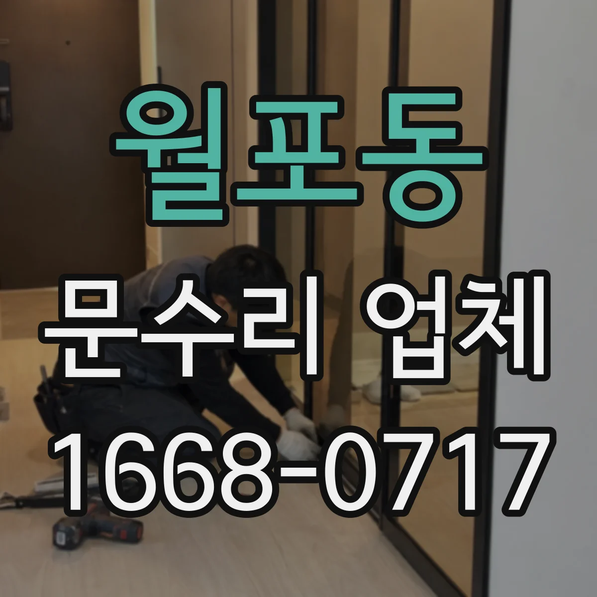 월포동 문수리 업체