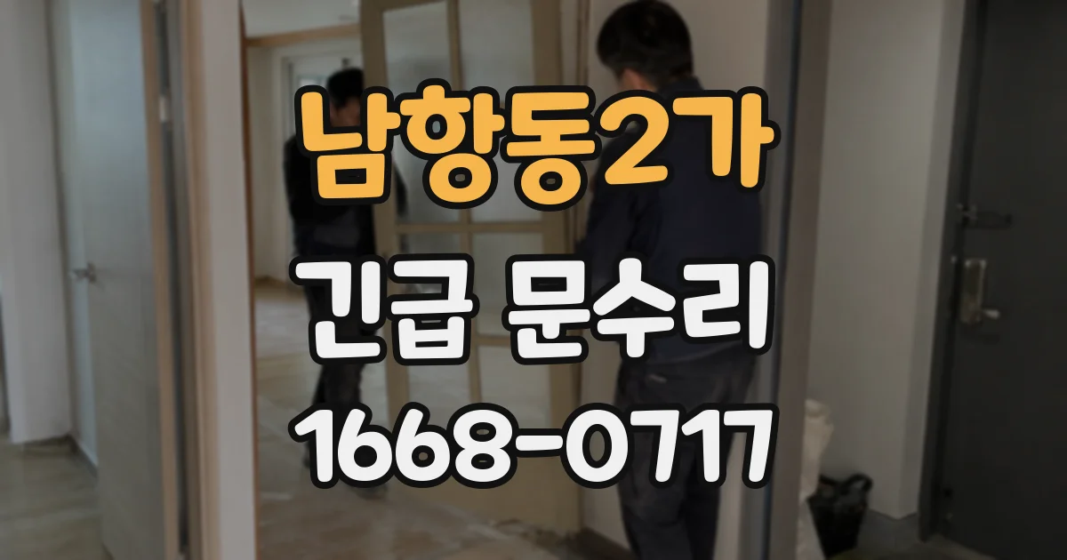 남항동2가 긴급 문수리