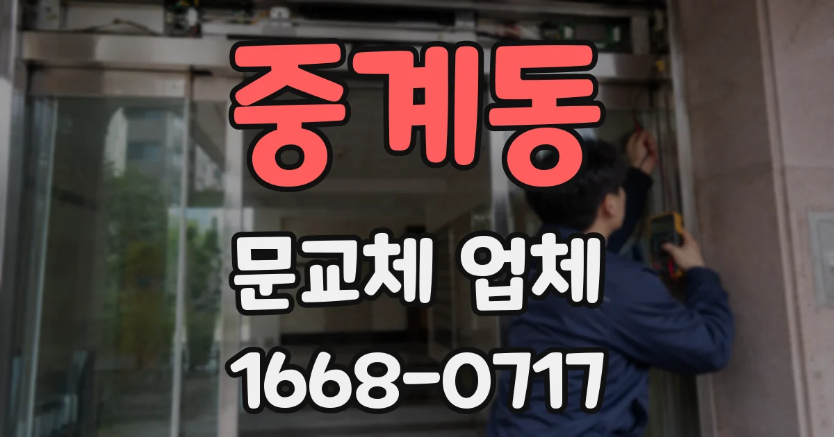 중계동 문교체 업체