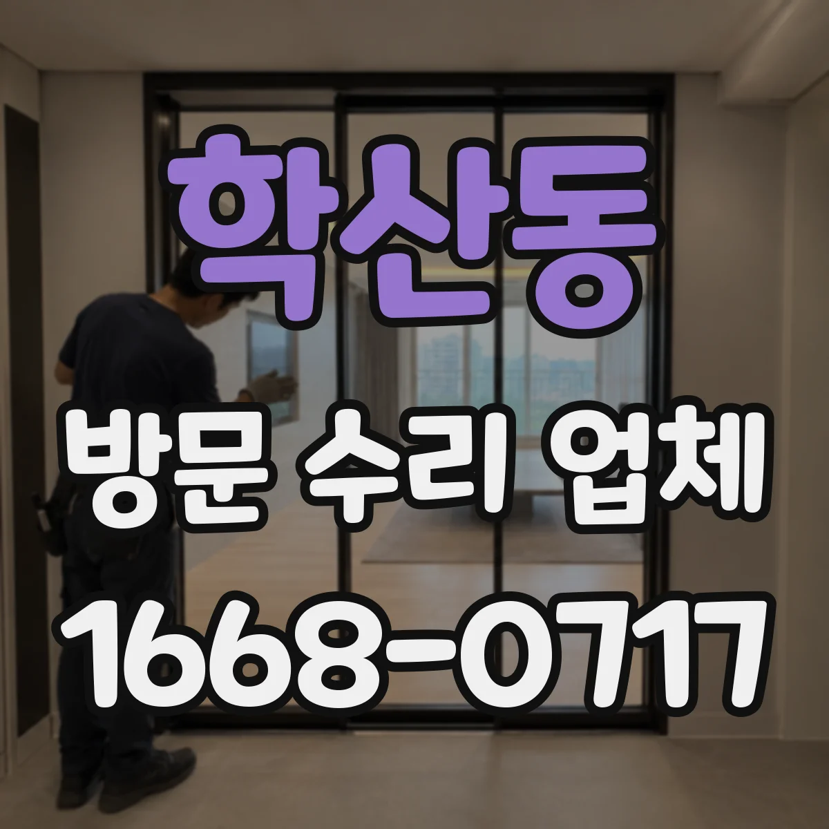 학산동 방문 수리 업체